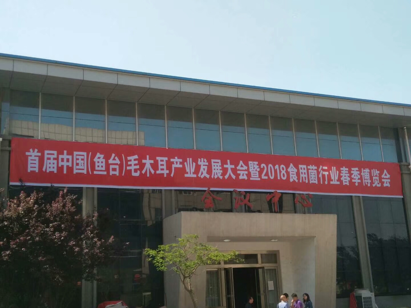 热烈欢迎首届中国（鱼台）毛木耳产业发展大会暨2018食用菌行业春